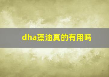 dha藻油真的有用吗