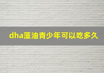 dha藻油青少年可以吃多久