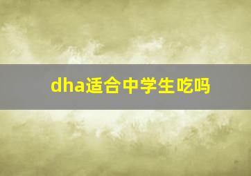 dha适合中学生吃吗