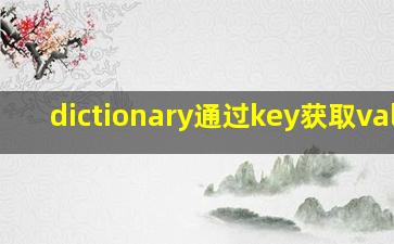 dictionary通过key获取value