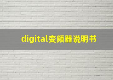 digital变频器说明书