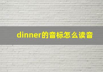 dinner的音标怎么读音