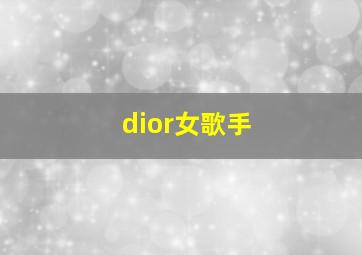 dior女歌手