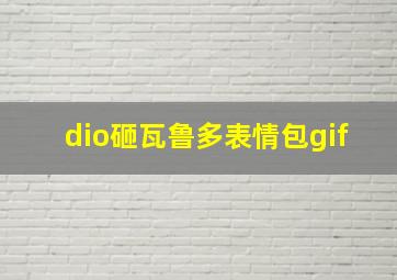 dio砸瓦鲁多表情包gif