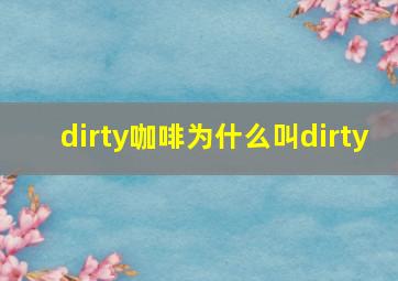 dirty咖啡为什么叫dirty