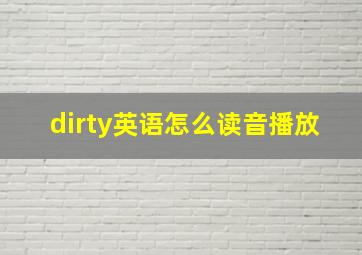 dirty英语怎么读音播放