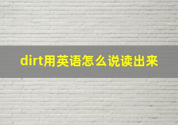 dirt用英语怎么说读出来