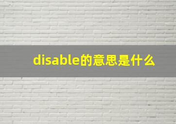 disable的意思是什么