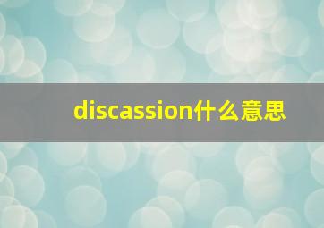 discassion什么意思