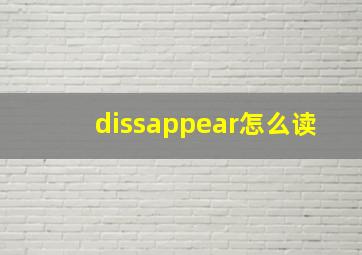 dissappear怎么读