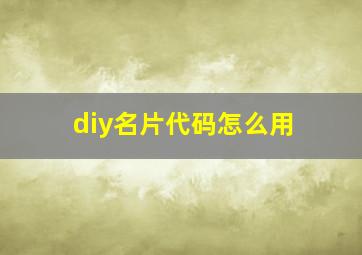 diy名片代码怎么用