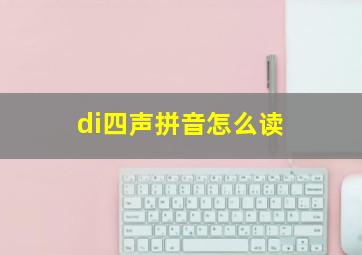 di四声拼音怎么读