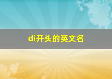 di开头的英文名