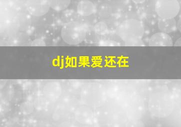 dj如果爱还在