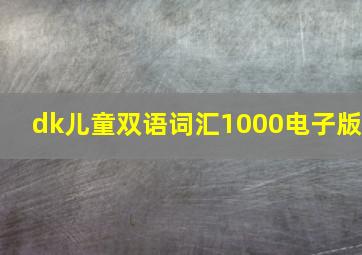 dk儿童双语词汇1000电子版