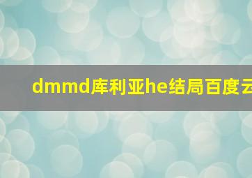 dmmd库利亚he结局百度云