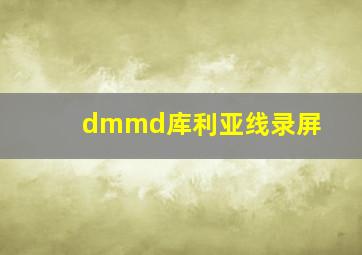 dmmd库利亚线录屏