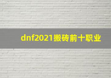 dnf2021搬砖前十职业