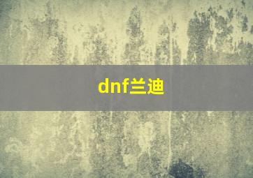 dnf兰迪