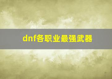 dnf各职业最强武器