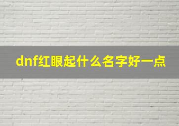 dnf红眼起什么名字好一点