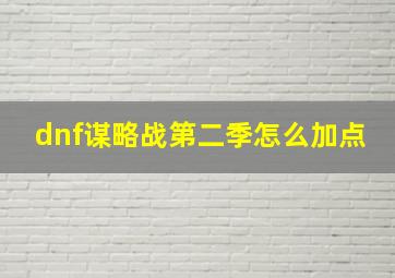 dnf谋略战第二季怎么加点