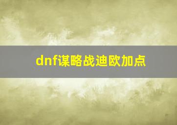 dnf谋略战迪欧加点