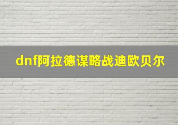 dnf阿拉德谋略战迪欧贝尔