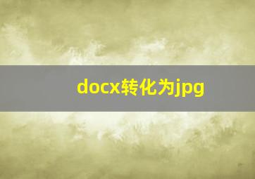 docx转化为jpg