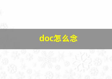 doc怎么念