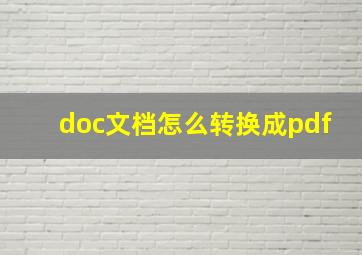 doc文档怎么转换成pdf