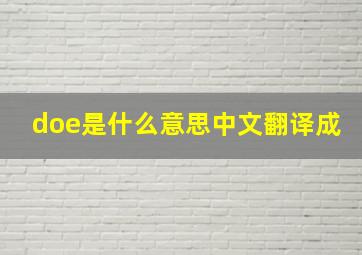 doe是什么意思中文翻译成