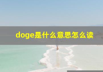 doge是什么意思怎么读