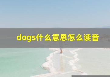 dogs什么意思怎么读音