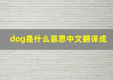 dog是什么意思中文翻译成