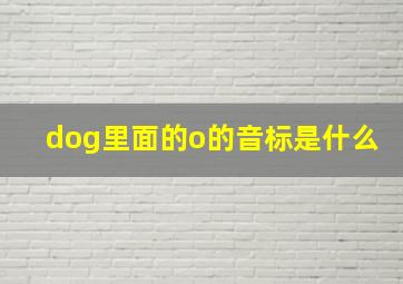 dog里面的o的音标是什么