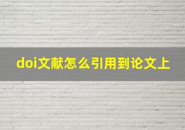 doi文献怎么引用到论文上