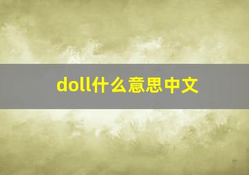 doll什么意思中文