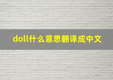 doll什么意思翻译成中文