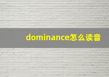 dominance怎么读音