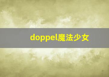 doppel魔法少女