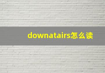 downatairs怎么读