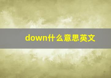 down什么意思英文