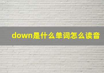 down是什么单词怎么读音