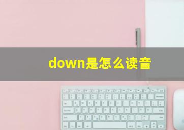 down是怎么读音