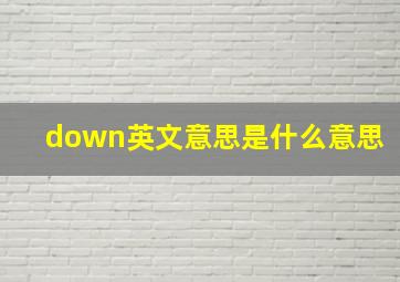 down英文意思是什么意思