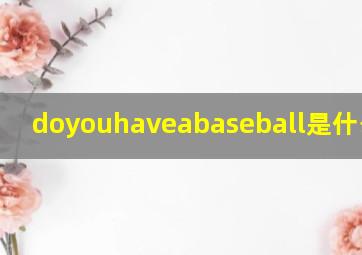 doyouhaveabaseball是什么意思