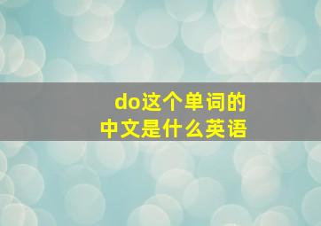 do这个单词的中文是什么英语