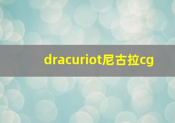 dracuriot尼古拉cg