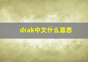 drak中文什么意思